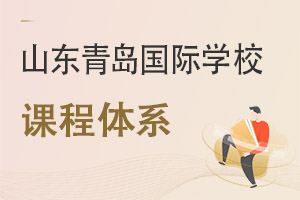 山東青島國際學校課程體系