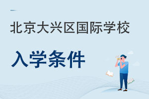 北京大興區(qū)國際學(xué)校入學(xué)條件