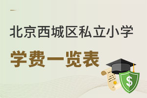 北京西城區私立小學學費一覽表