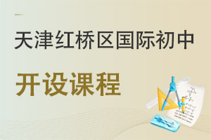 天津紅橋區(qū)國(guó)際初中開設(shè)課程