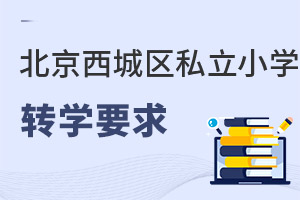 北京西城區(qū)私立小學(xué)轉(zhuǎn)學(xué)要求