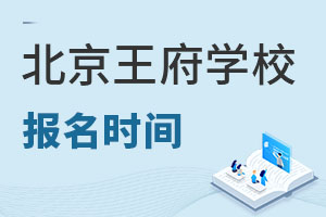 北京王府學校報名流程