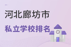 河北廊坊市私立學校排名