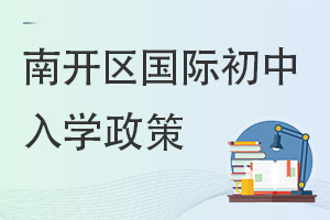 天津南開區國際初中入學政策