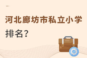 河北廊坊市私立小學(xué)排名