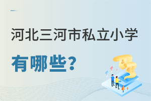 河北三河市私立小學有哪些