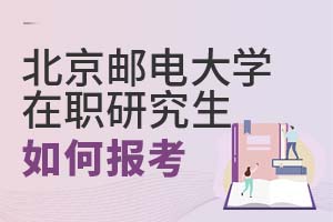 北京郵電大學在職研究生如何報考?
