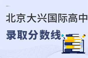 北京大興區國際高中錄取分數線