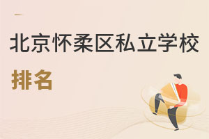 北京懷柔區(qū)私立學(xué)校排名