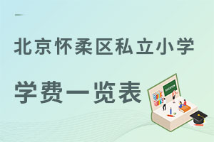 北京懷柔區私立小學學費一覽表