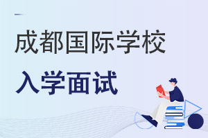 四川成都國(guó)際學(xué)校入學(xué)面試