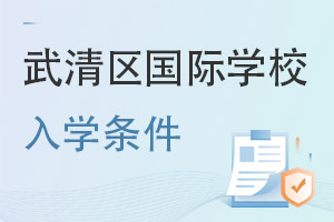 天津武清區(qū)國(guó)際學(xué)校入學(xué)條件