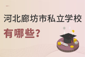 河北廊坊市私立學(xué)校有哪些