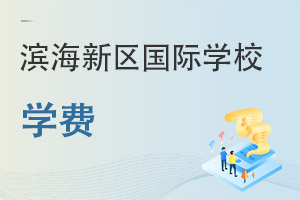 天津濱海新區國際學校學費