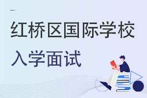 天津紅橋區國際學校入學面試