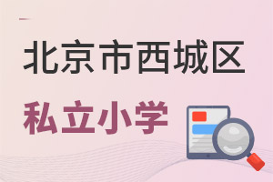 北京西城區(qū)私立小學(xué)