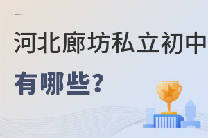 河北廊坊市私立初中學校有哪些