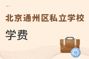 北京通州區私立學校學費