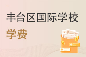 北京豐臺(tái)區(qū)國際學(xué)校學(xué)費(fèi)