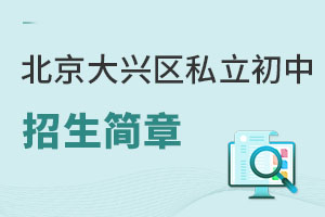 北京大興區(qū)私立初中招生簡(jiǎn)章