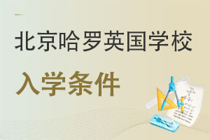 哈羅北京入學條件