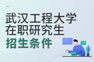 武漢工程大學在職研究生招生條件