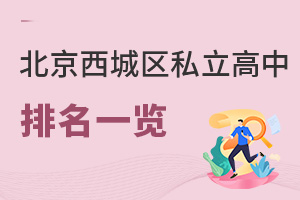 北京西城區(qū)私立高中排名