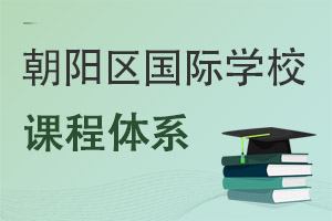 北京朝陽區國際學校課程體系
