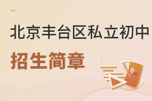 北京豐臺區私立初中招生簡章