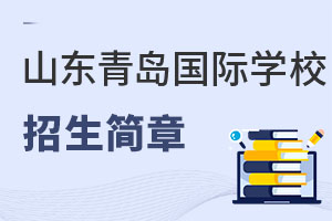 山東青島國際學校招生簡章