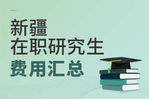 新疆在職研究生費用匯總