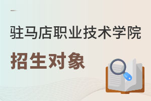 駐馬店職業(yè)技術(shù)學(xué)院招生對(duì)象
