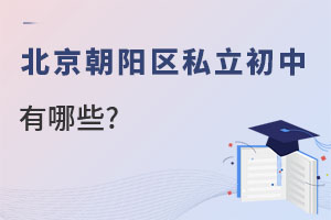 北京朝陽區(qū)私立初中學(xué)校有哪些