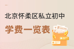 北京懷柔區私立初中學費一覽表
