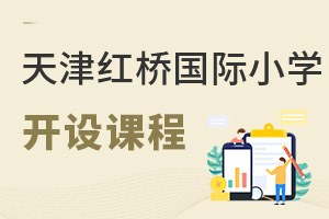 天津紅橋區國際小學開設課程