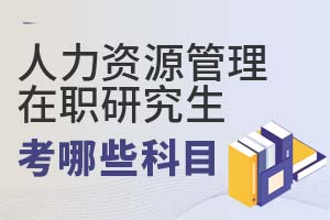 人力資源管理在職研究生考哪些科目?