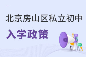 北京房山區私立初中入學政策
