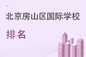 北京房山區(qū)國際學校排名