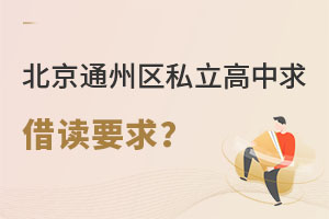 北京通州區私立高中借讀要求