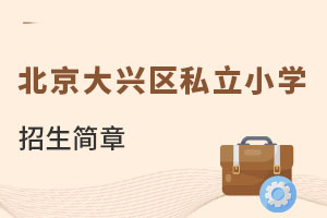 北京大興區(qū)私立小學(xué)招生簡章