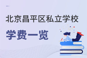 北京昌平區私立學校學費
