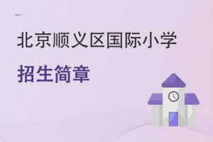 北京順義區(qū)國際小學(xué)招生簡章