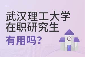 武漢理工大學在職研究生有用嗎?
