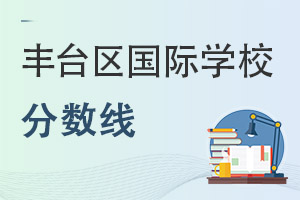 北京豐臺區(qū)國際學校分數(shù)線