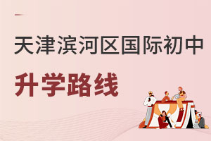 天津濱海新區國際初中升學路線