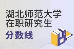 湖北師范大學在職研究生分數線