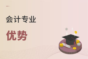 會計(jì)專業(yè)優(yōu)勢