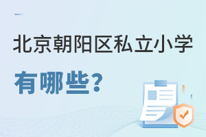 北京朝陽區私立小學有哪些