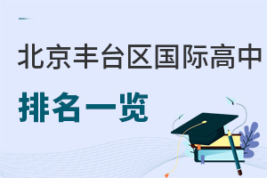 北京豐臺區(qū)國際高中排名