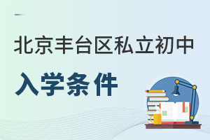 北京豐臺區私立初中入學條件